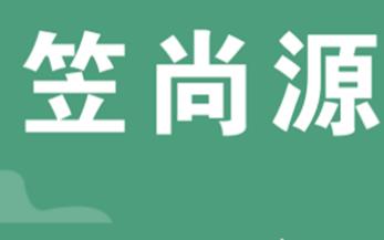 笠尚源教育
