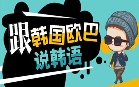 上海实用韩语培训班价格、掌握韩语学习方法