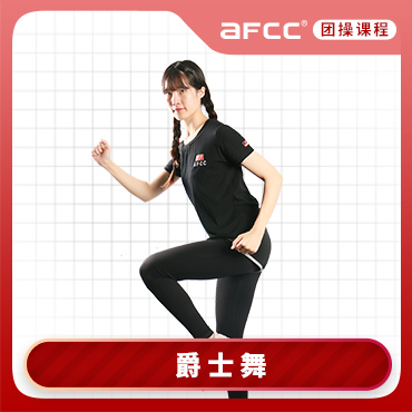 上海体适能(AFCC上海体适能健身教练培训基地)