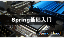 Spring框架