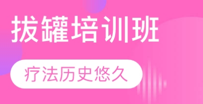 拔罐培训班