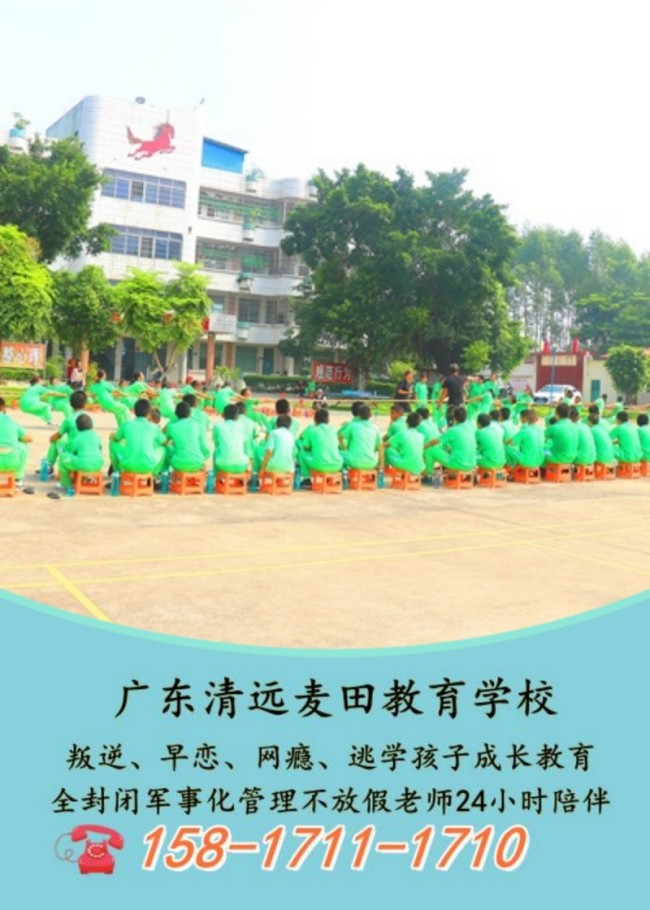 叛逆孩子教育学校,清远麦田教育