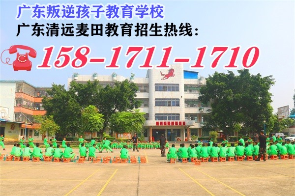 叛逆孩子教育学校,清远麦田教育
