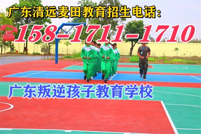 叛逆孩子教育学校,广东清远麦田教育招生电话15817111710