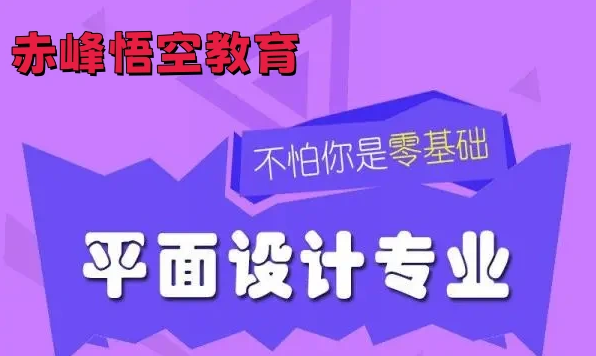 赤峰平面设计培训，PS美工设计培训
